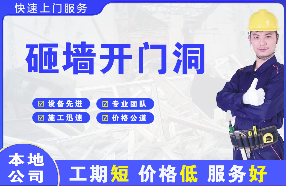 古镇砸墙开门洞