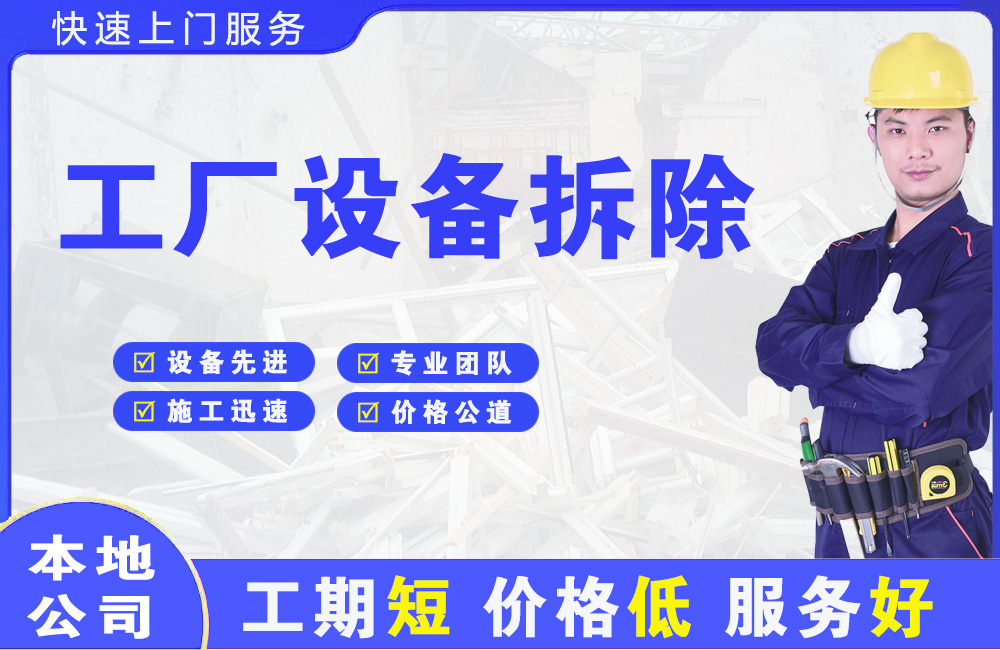 古镇工厂设备拆除