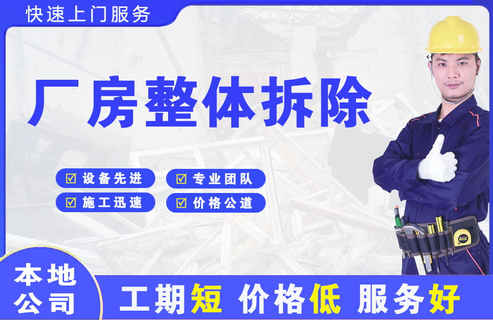 古镇厂房整体拆除